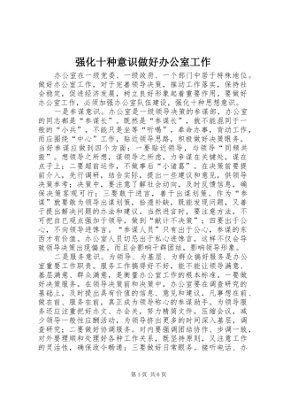2024年强化十种意识做好办公室工作