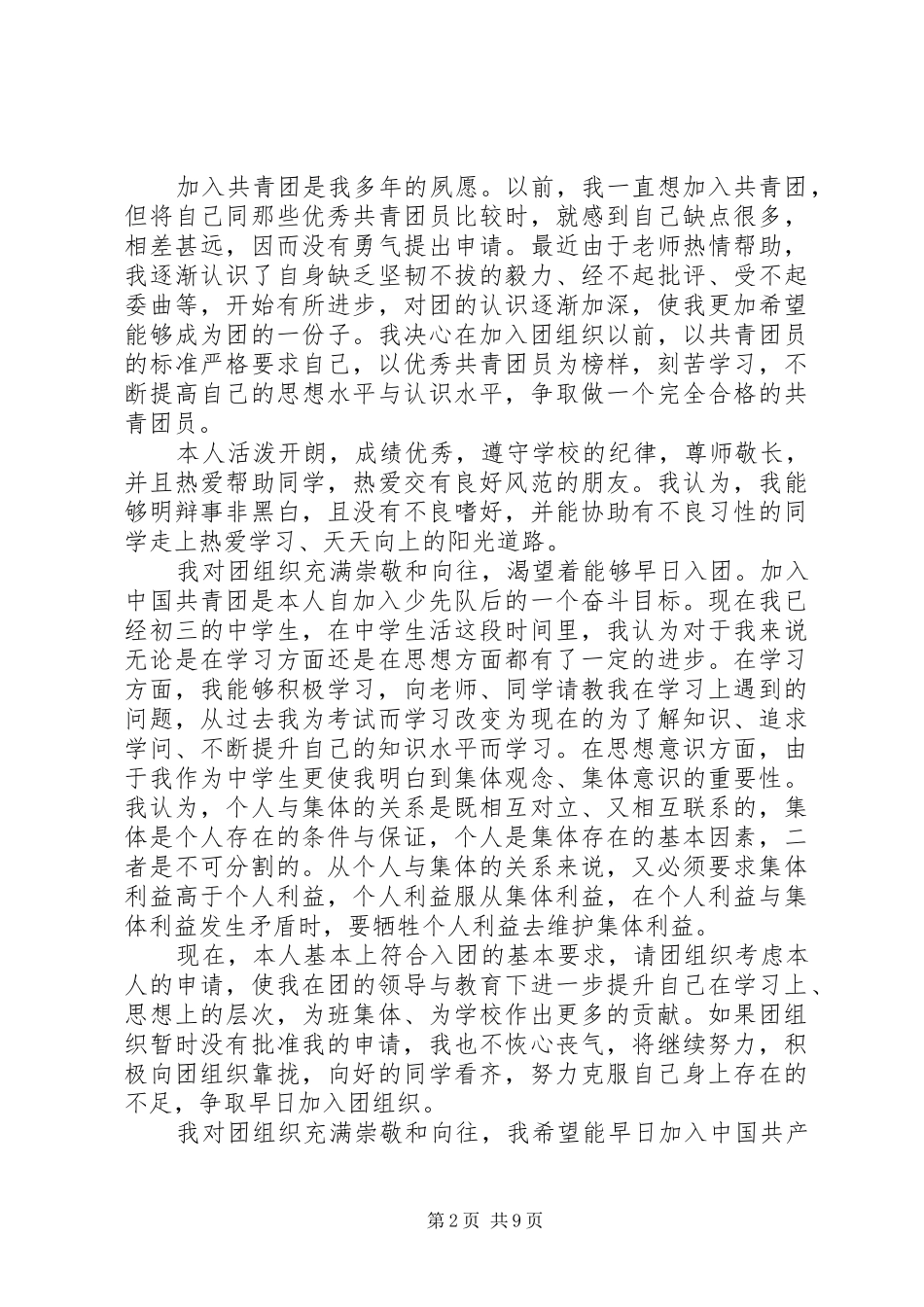 2024年入共青团团申请书_第2页