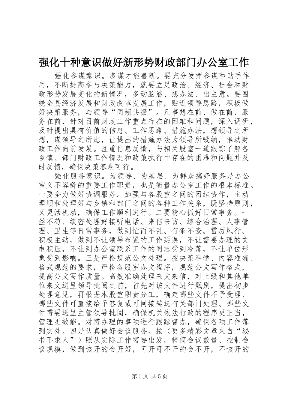2024年强化十种意识做好新形势财政部门办公室工作_第1页