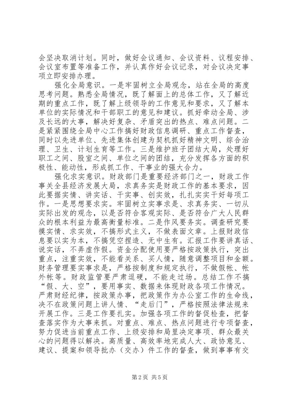 2024年强化十种意识做好新形势财政部门办公室工作_第2页