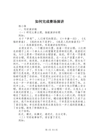 2024年如何完成赛场演讲