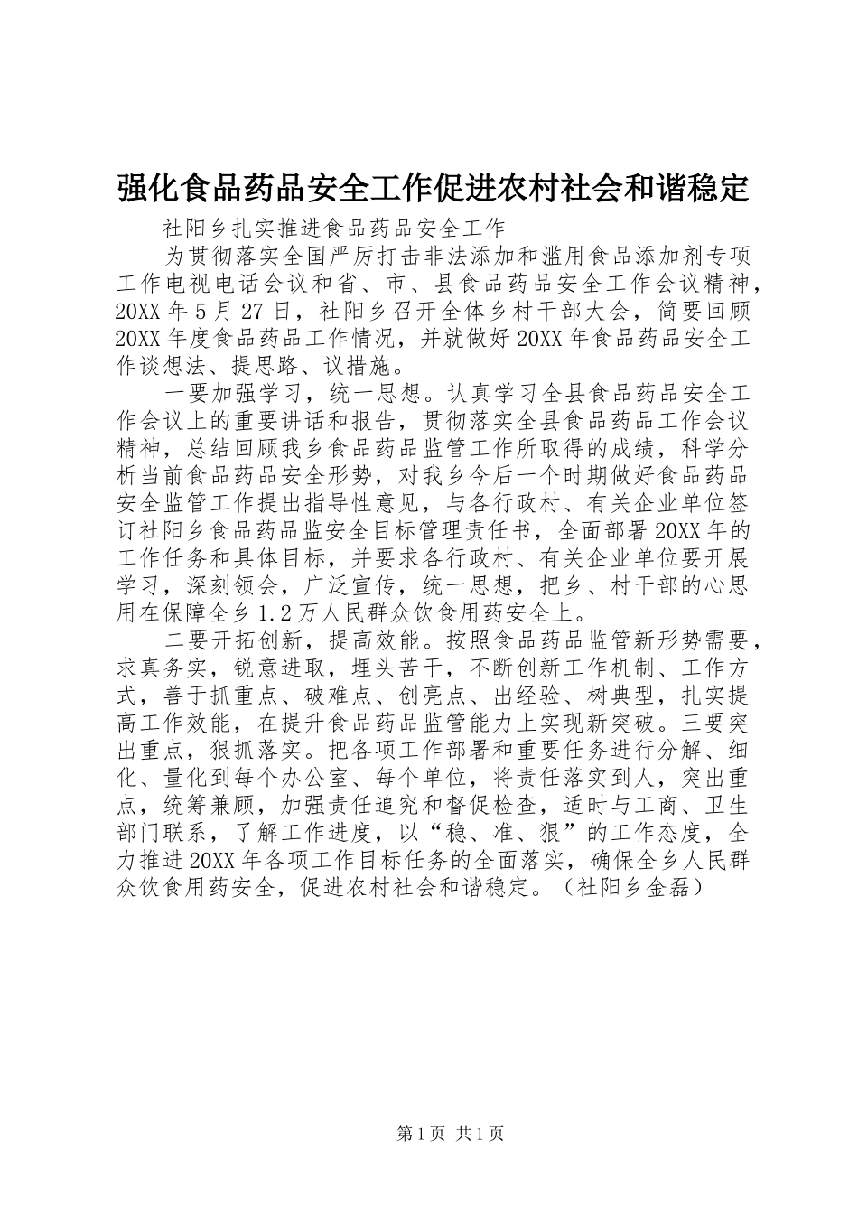 2024年强化食品药品安全工作促进农村社会和谐稳定_第1页