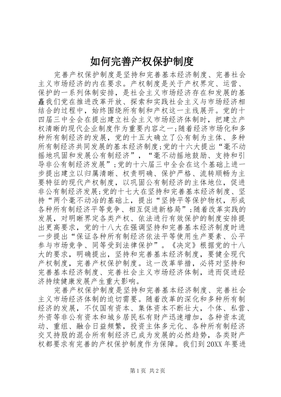 2024年如何完善产权保护制度_第1页