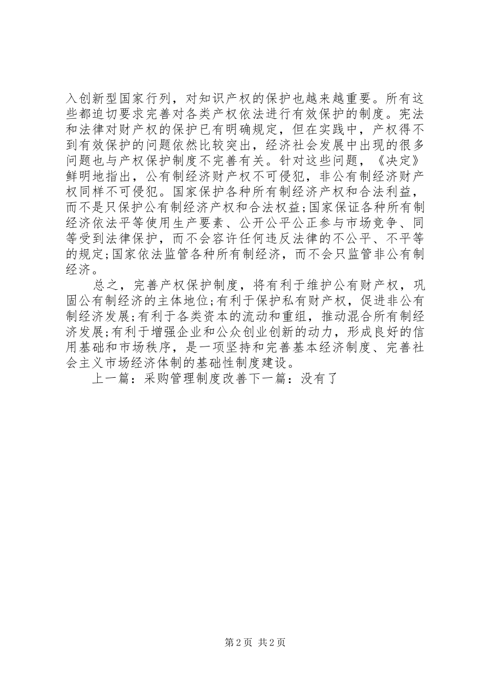 2024年如何完善产权保护制度_第2页