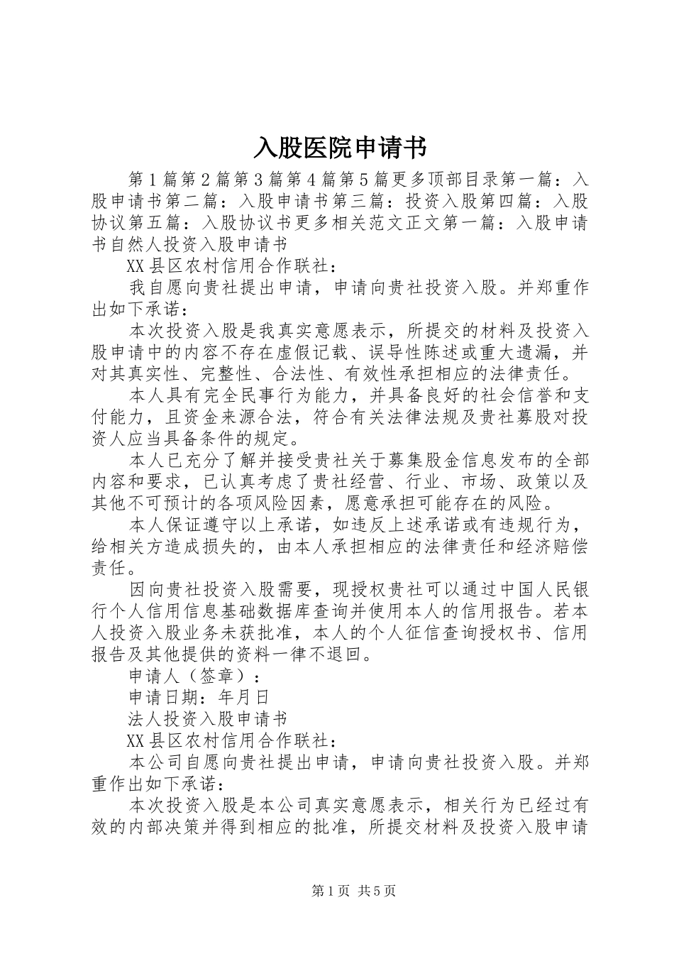 2024年入股医院申请书_第1页