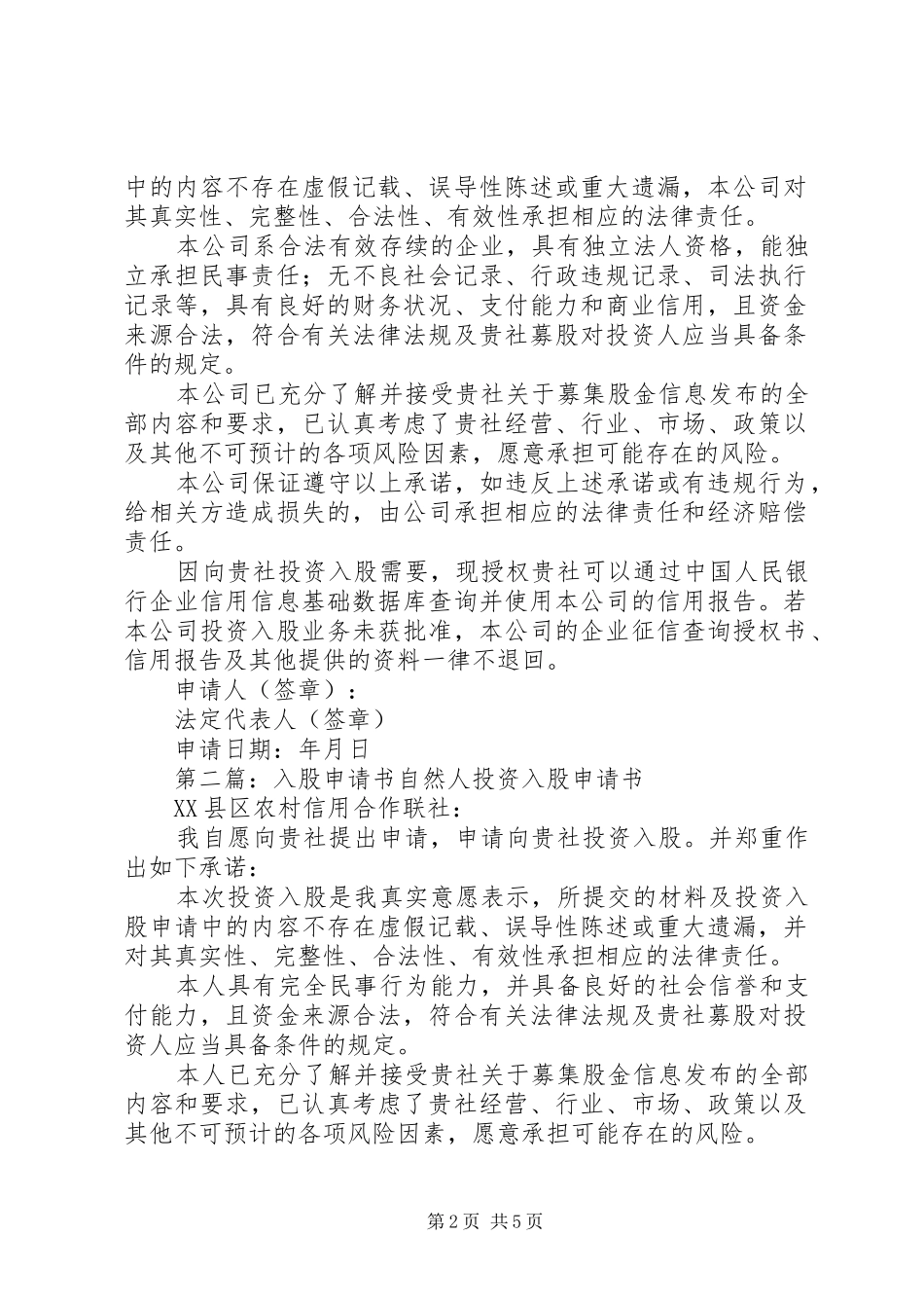 2024年入股医院申请书_第2页