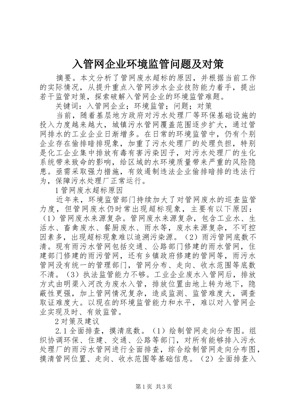 2024年入管网企业环境监管问题及对策_第1页