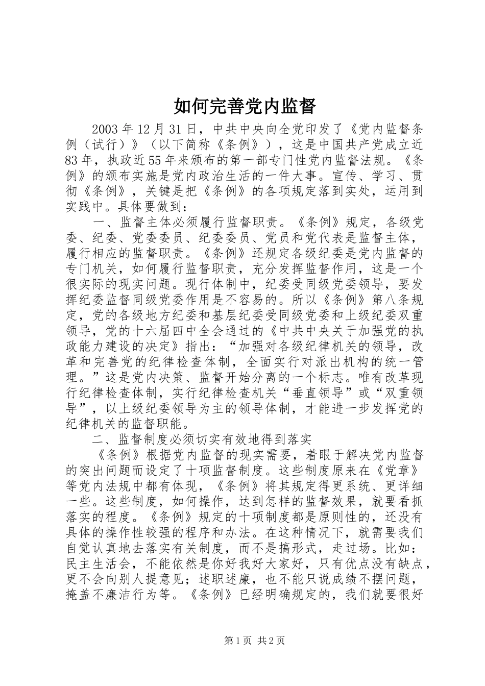 2024年如何完善党内监督_第1页