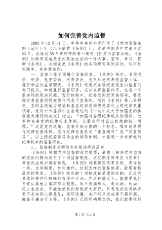 2024年如何完善党内监督