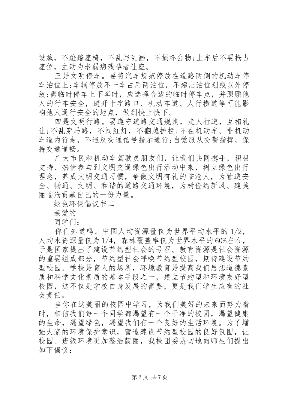 2024年入和写一篇绿色环保倡议书_第2页