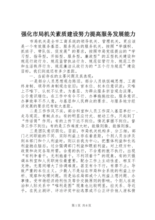 2024年强化市局机关素质建设努力提高服务发展能力