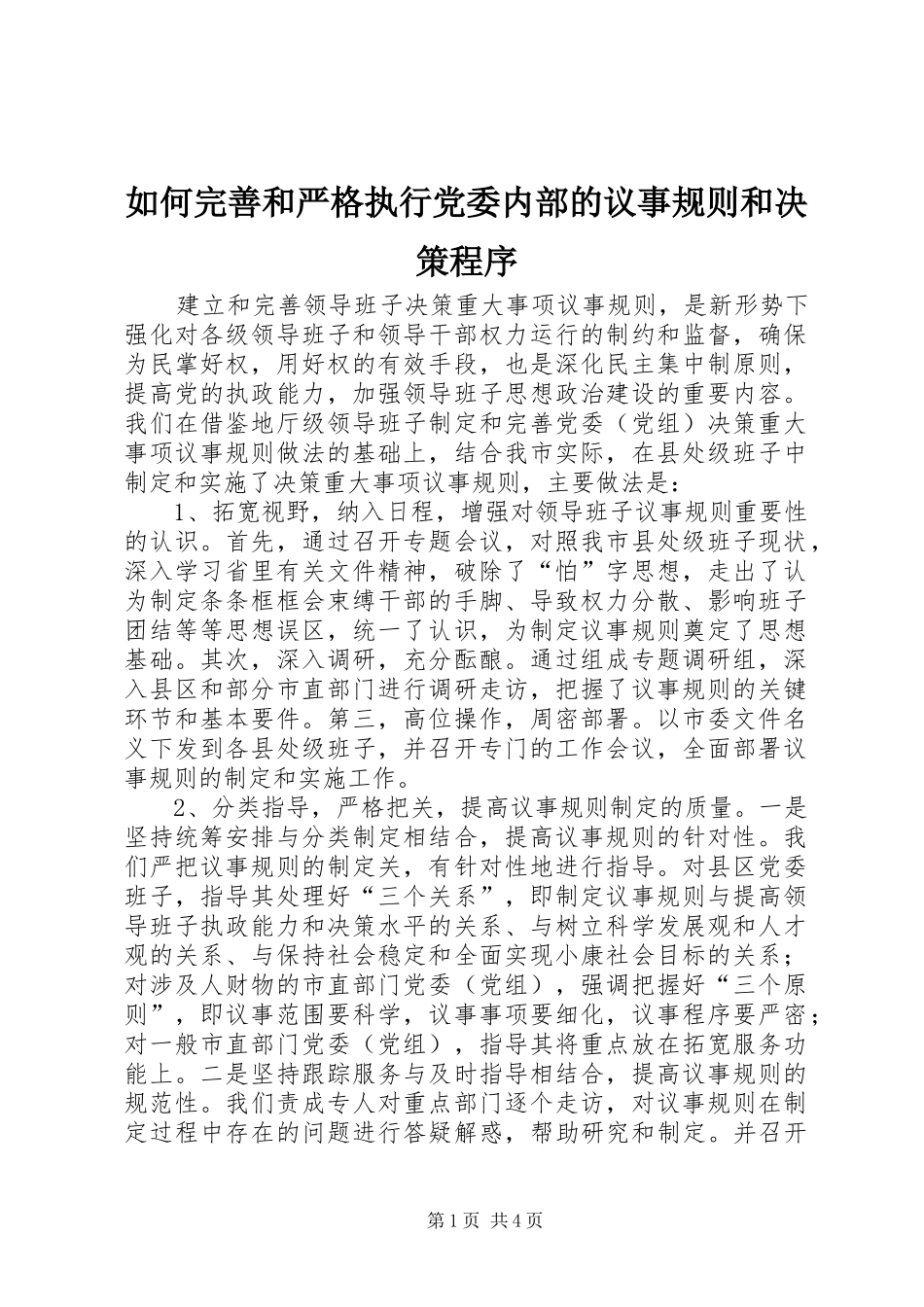 2024年如何完善和严格执行党委内部的议事规则和决策程序_第1页