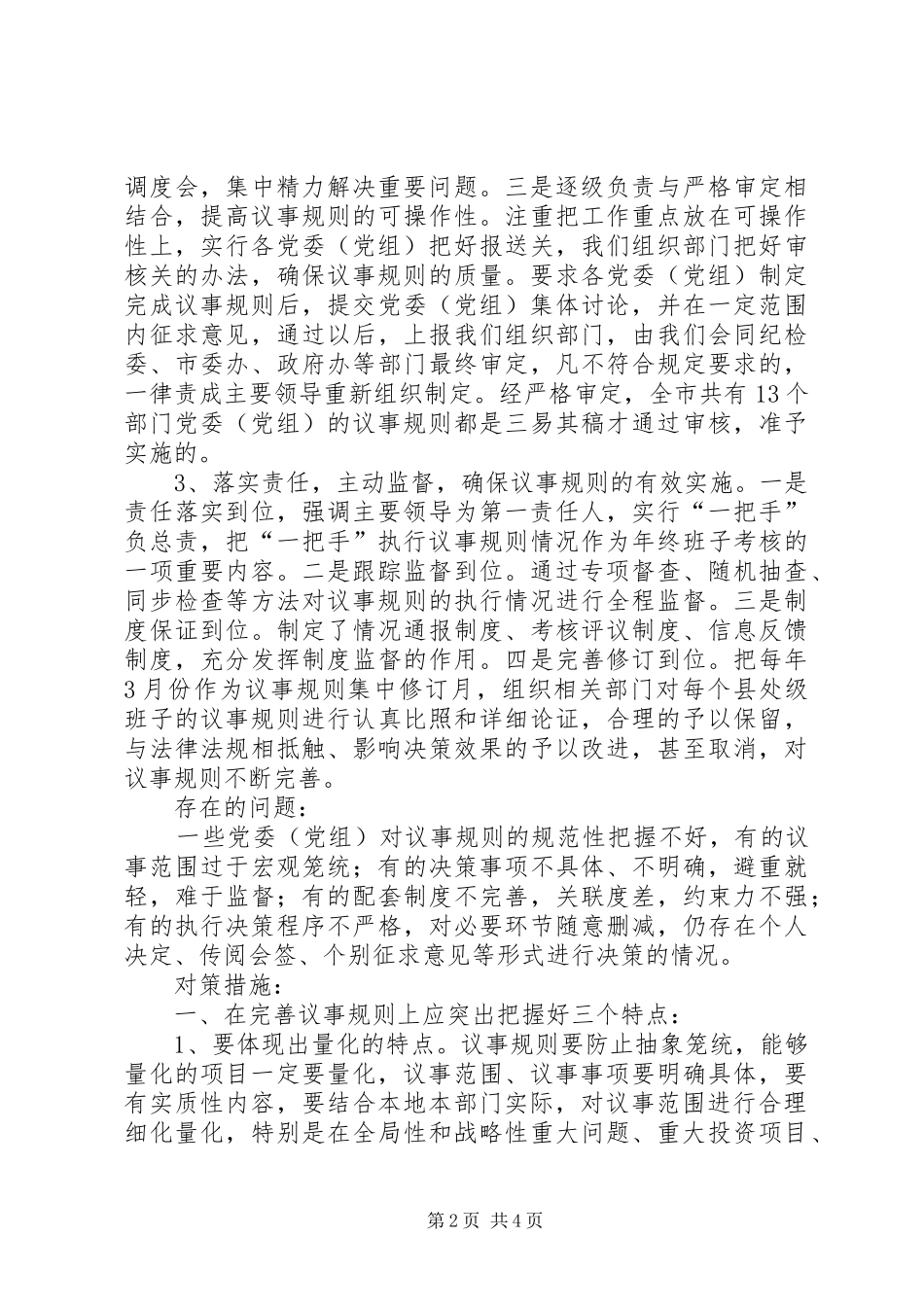2024年如何完善和严格执行党委内部的议事规则和决策程序_第2页