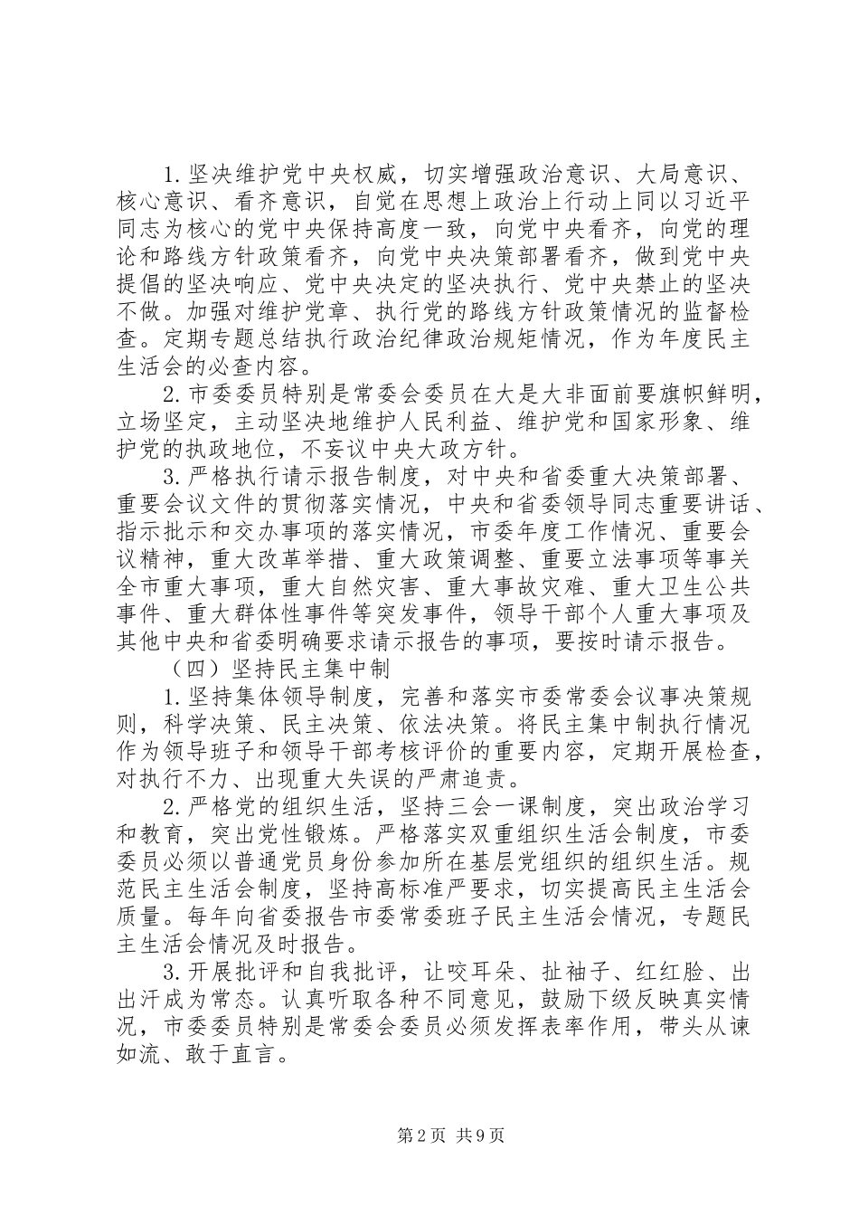 2024年强化市委履行党要管党从严治党的政治责任_第2页