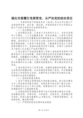 2024年强化市委履行党要管党从严治党的政治责任