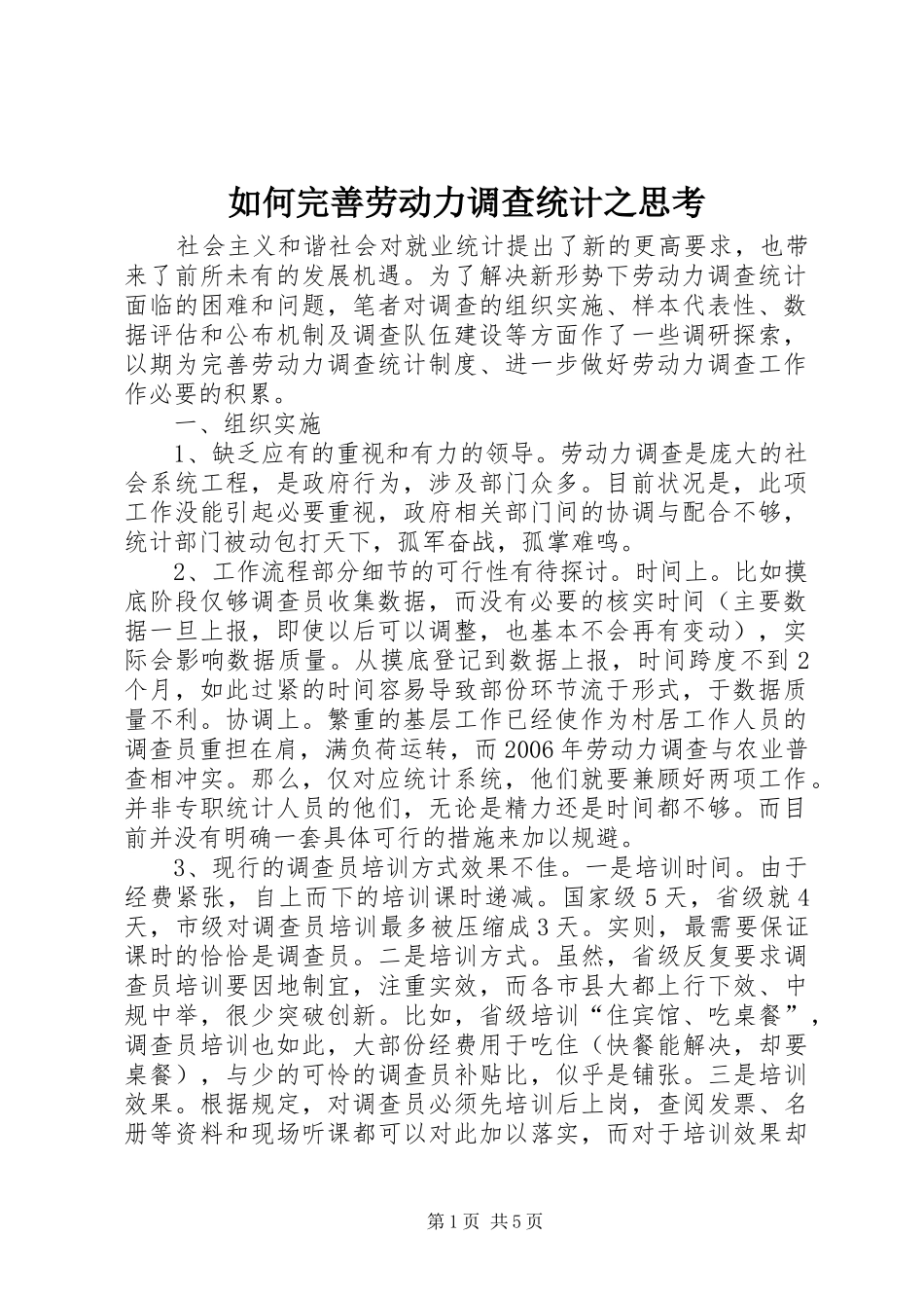 2024年如何完善劳动力调查统计之思考_第1页