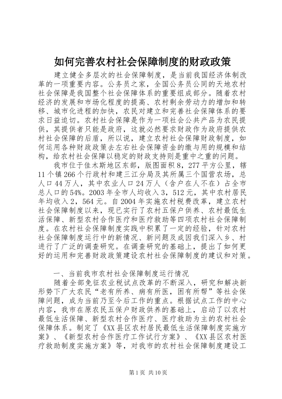 2024年如何完善农村社会保障制度的财政政策_第1页