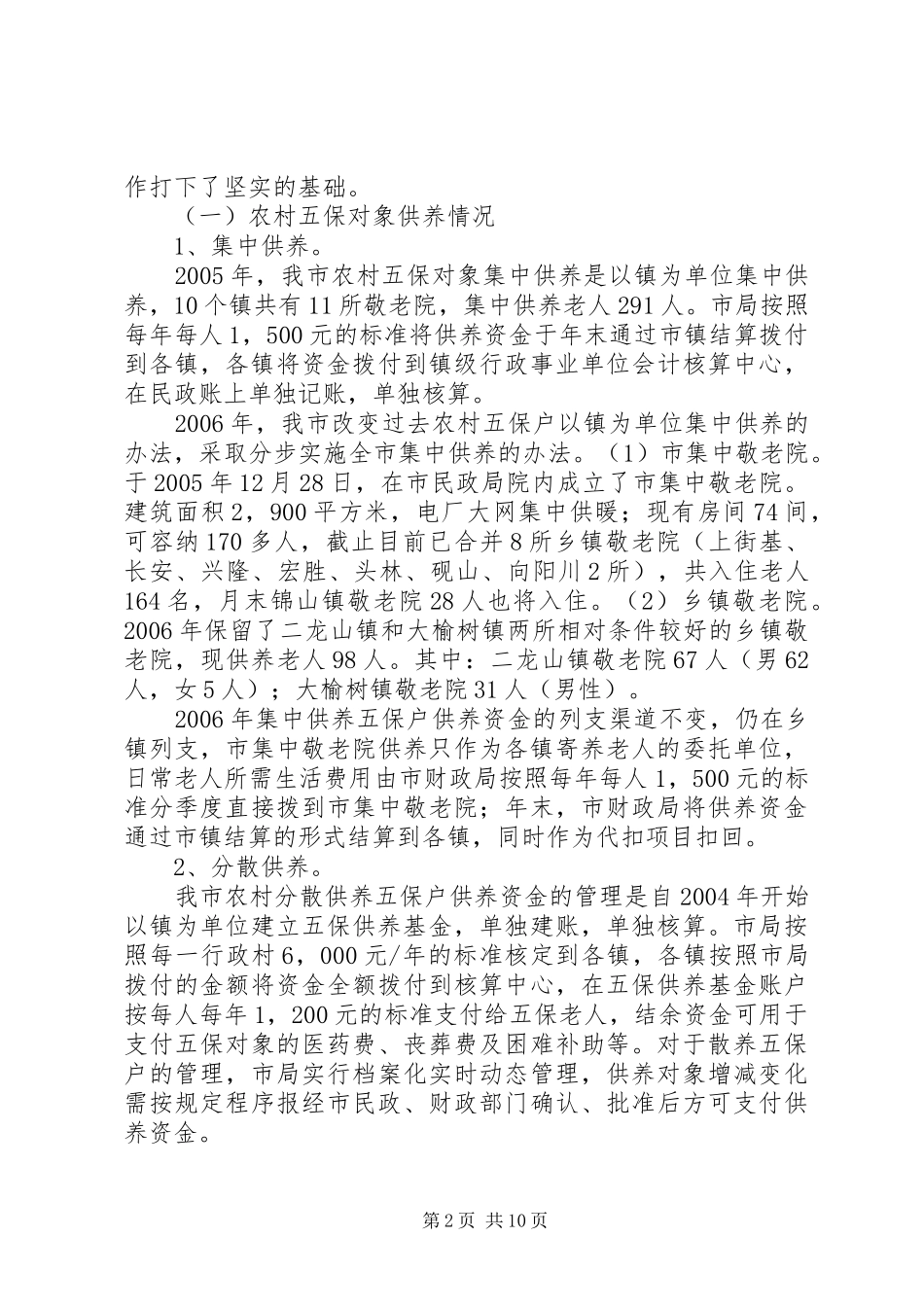 2024年如何完善农村社会保障制度的财政政策_第2页