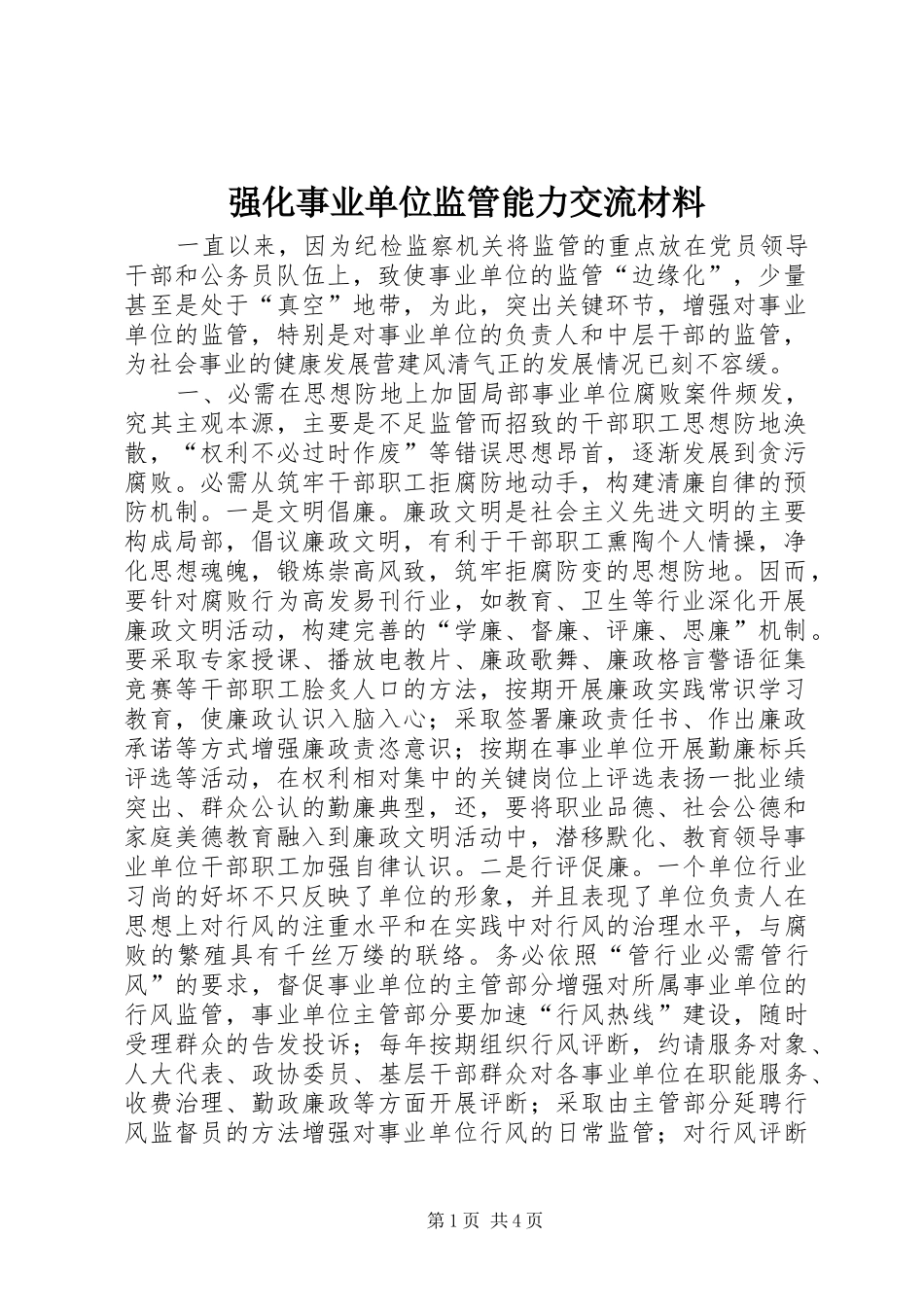 2024年强化事业单位监管能力交流材料_第1页