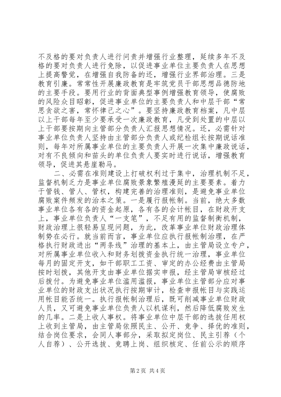 2024年强化事业单位监管能力交流材料_第2页