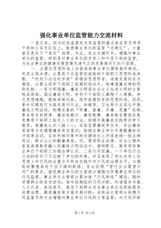 2024年强化事业单位监管能力交流材料