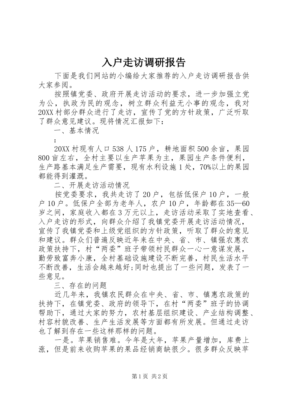 2024年入户走访调研报告_第1页