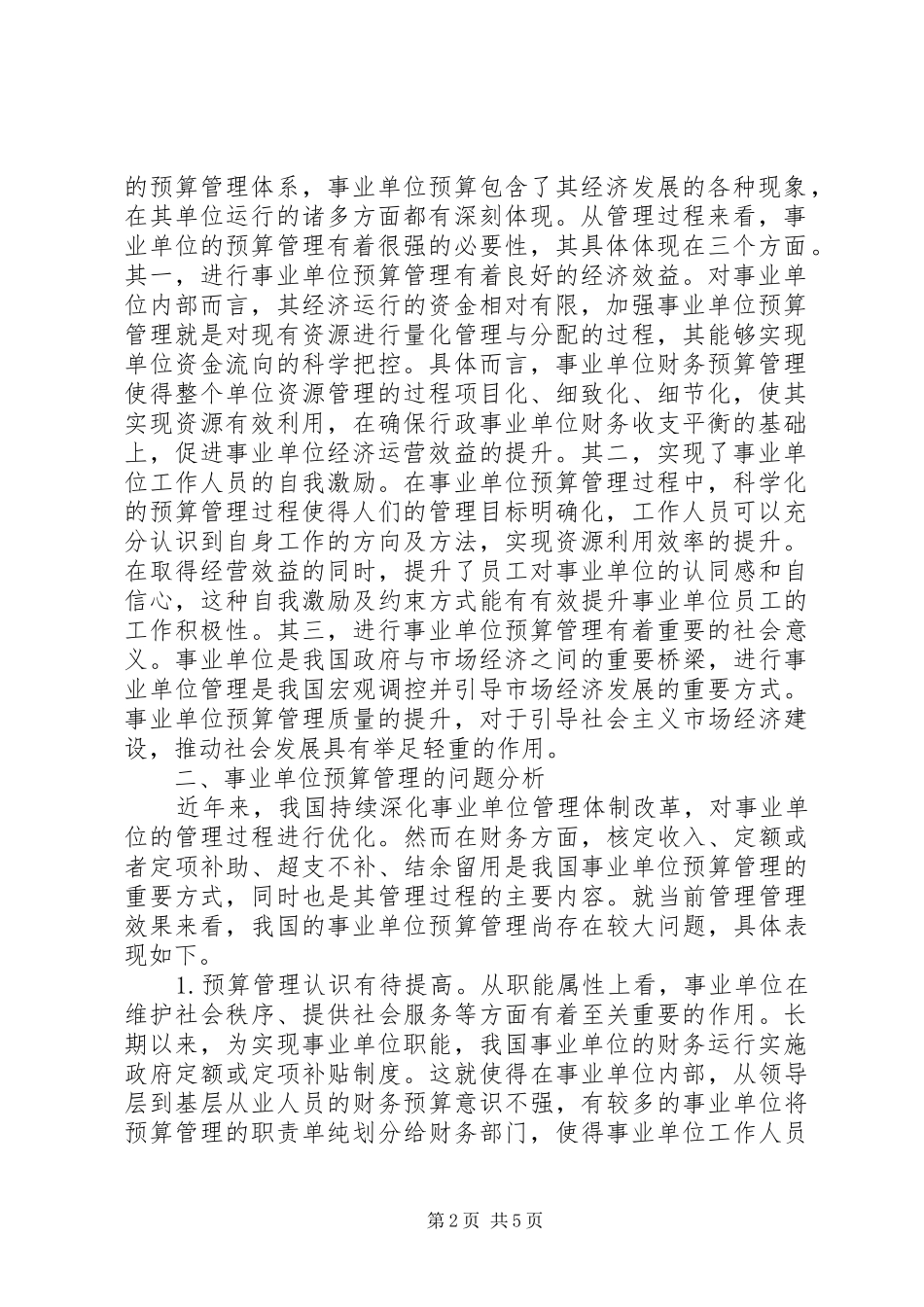 2024年强化事业单位预算管理思考_第2页