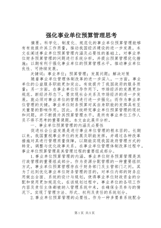2024年强化事业单位预算管理思考