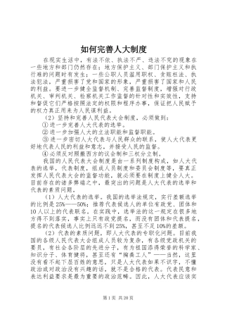 2024年如何完善人大制度
