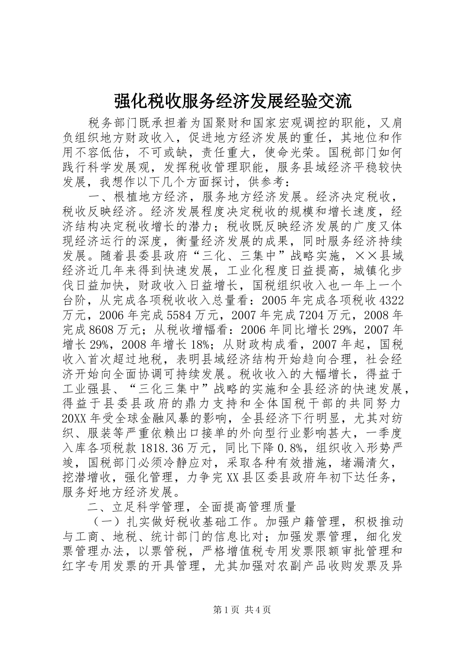 2024年强化税收服务经济发展经验交流_第1页
