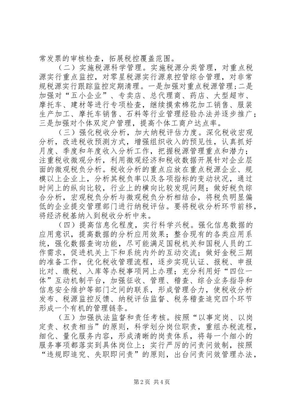 2024年强化税收服务经济发展经验交流_第2页