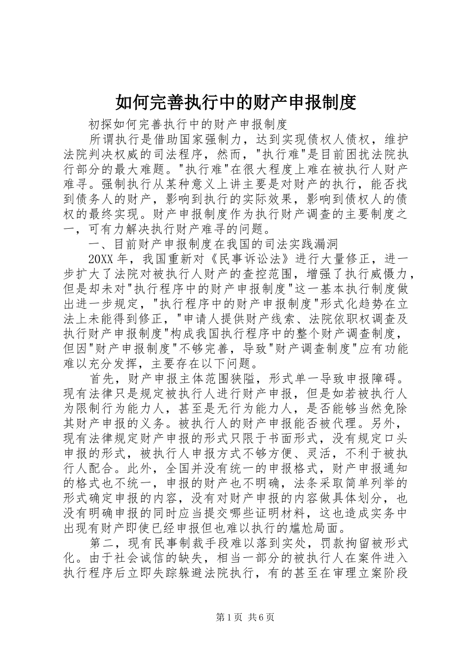 2024年如何完善执行中的财产申报制度_第1页