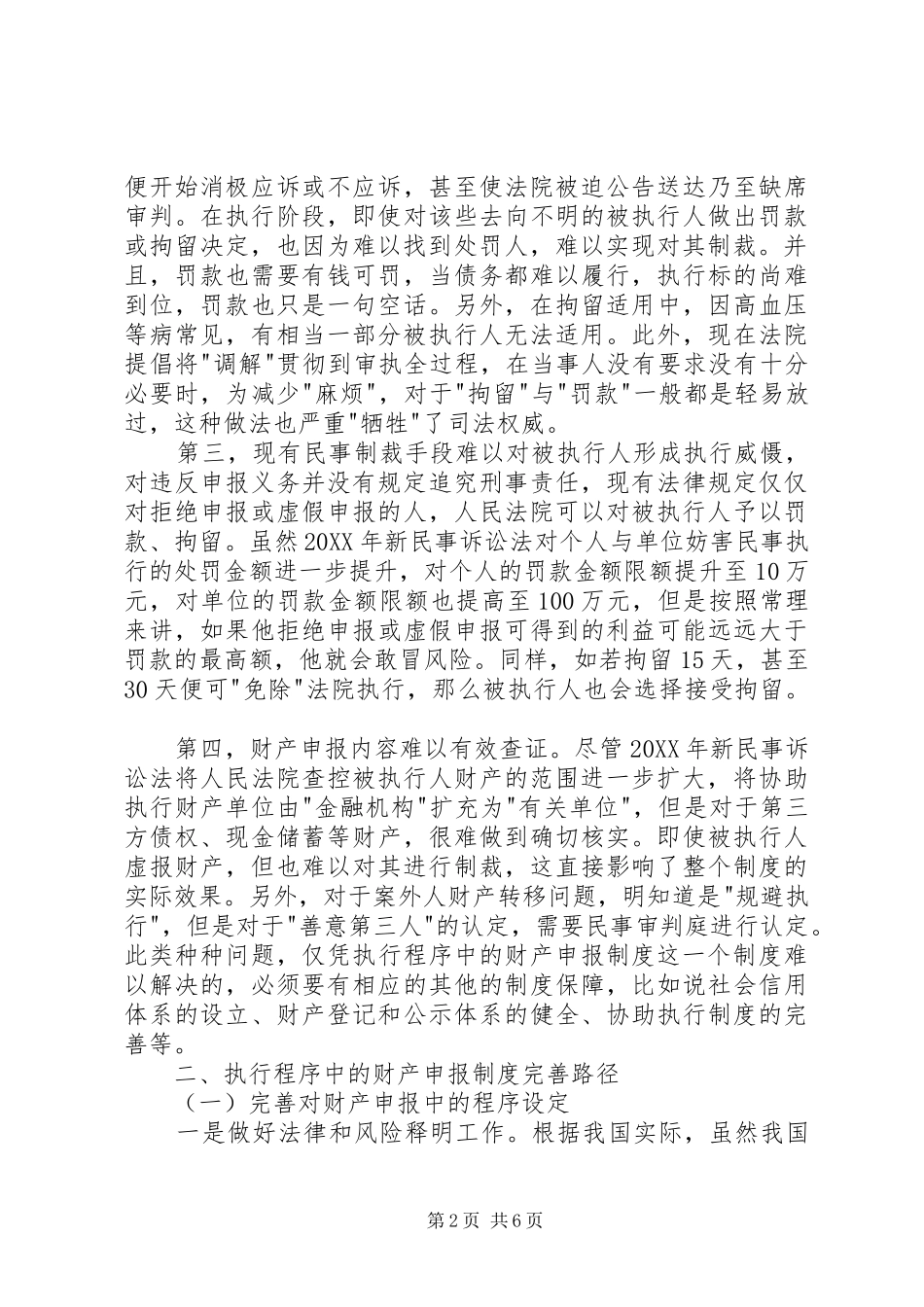 2024年如何完善执行中的财产申报制度_第2页
