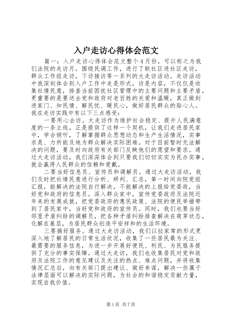 2024年入户走访心得体会范文_第1页