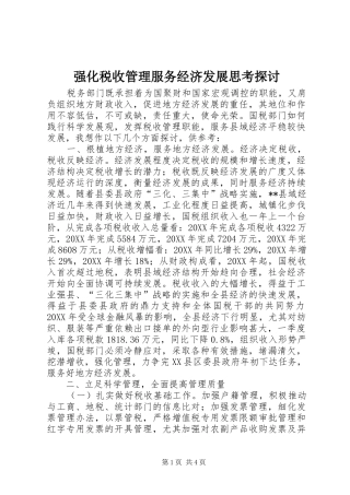 2024年强化税收管理服务经济发展思考探讨