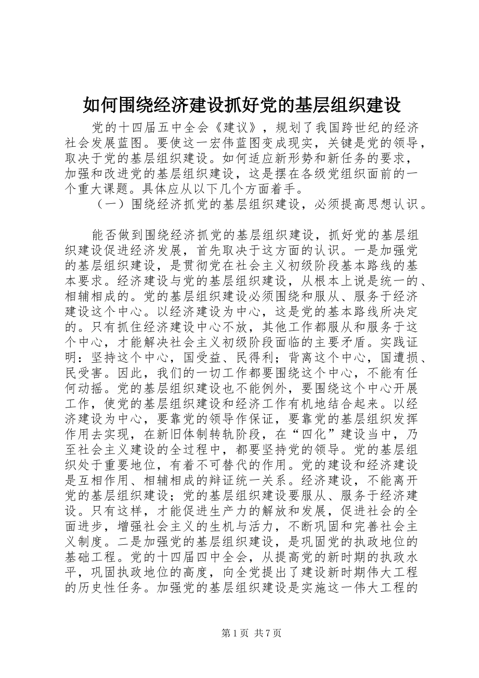 2024年如何围绕经济建设抓好党的基层组织建设_第1页