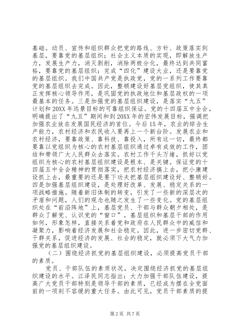 2024年如何围绕经济建设抓好党的基层组织建设_第2页