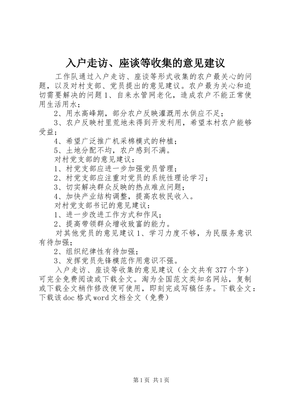 2024年入户走访座谈等收集的意见建议_第1页