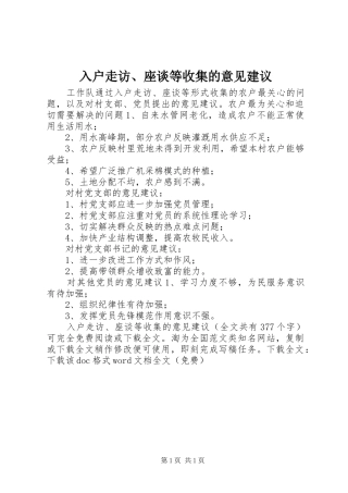 2024年入户走访座谈等收集的意见建议