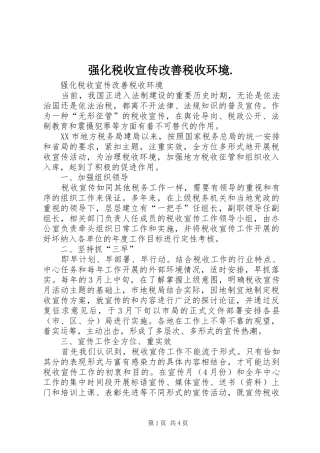 2024年强化税收宣传改善税收环境