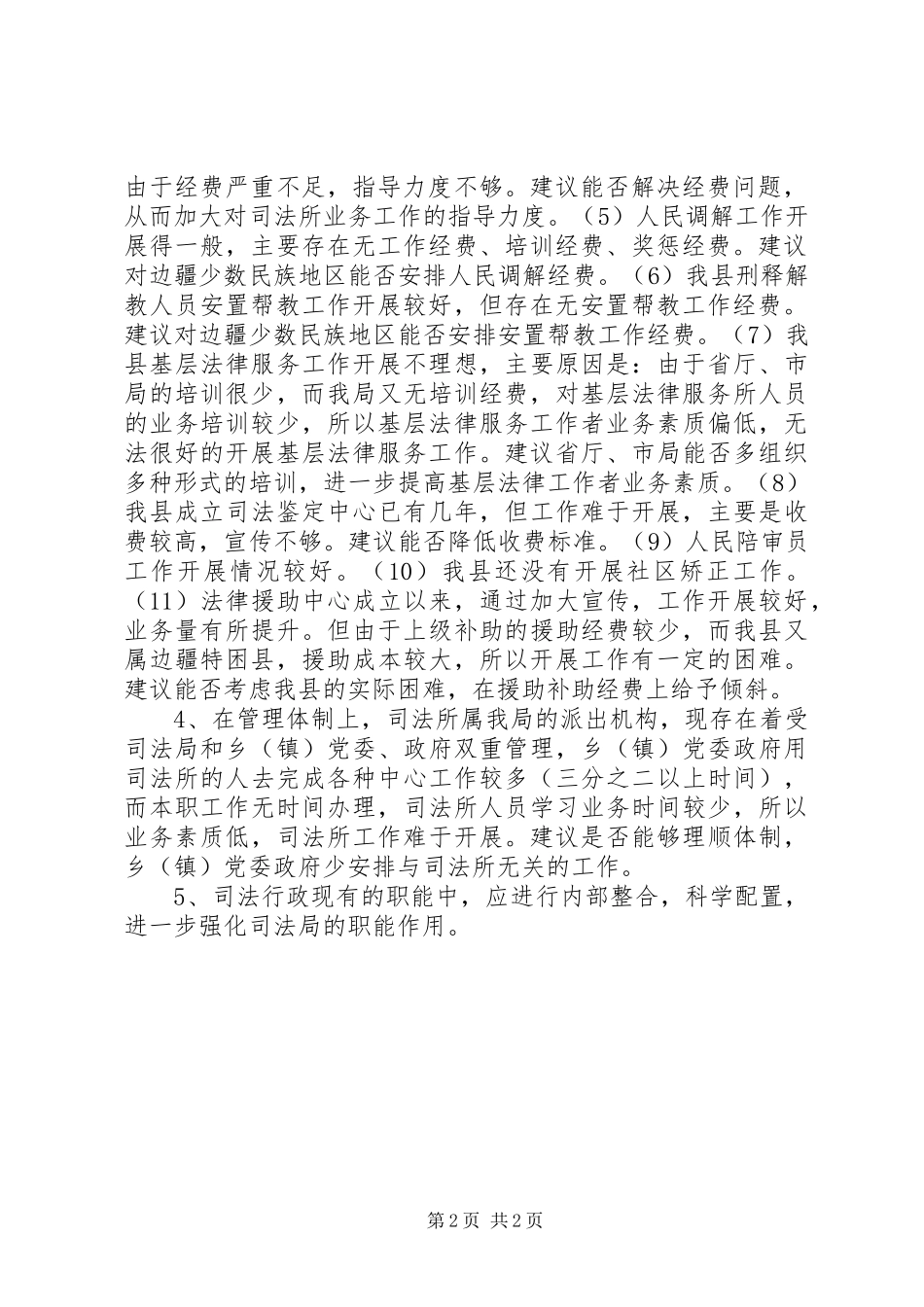 2024年强化司法局只能配置建设调研报告_第2页