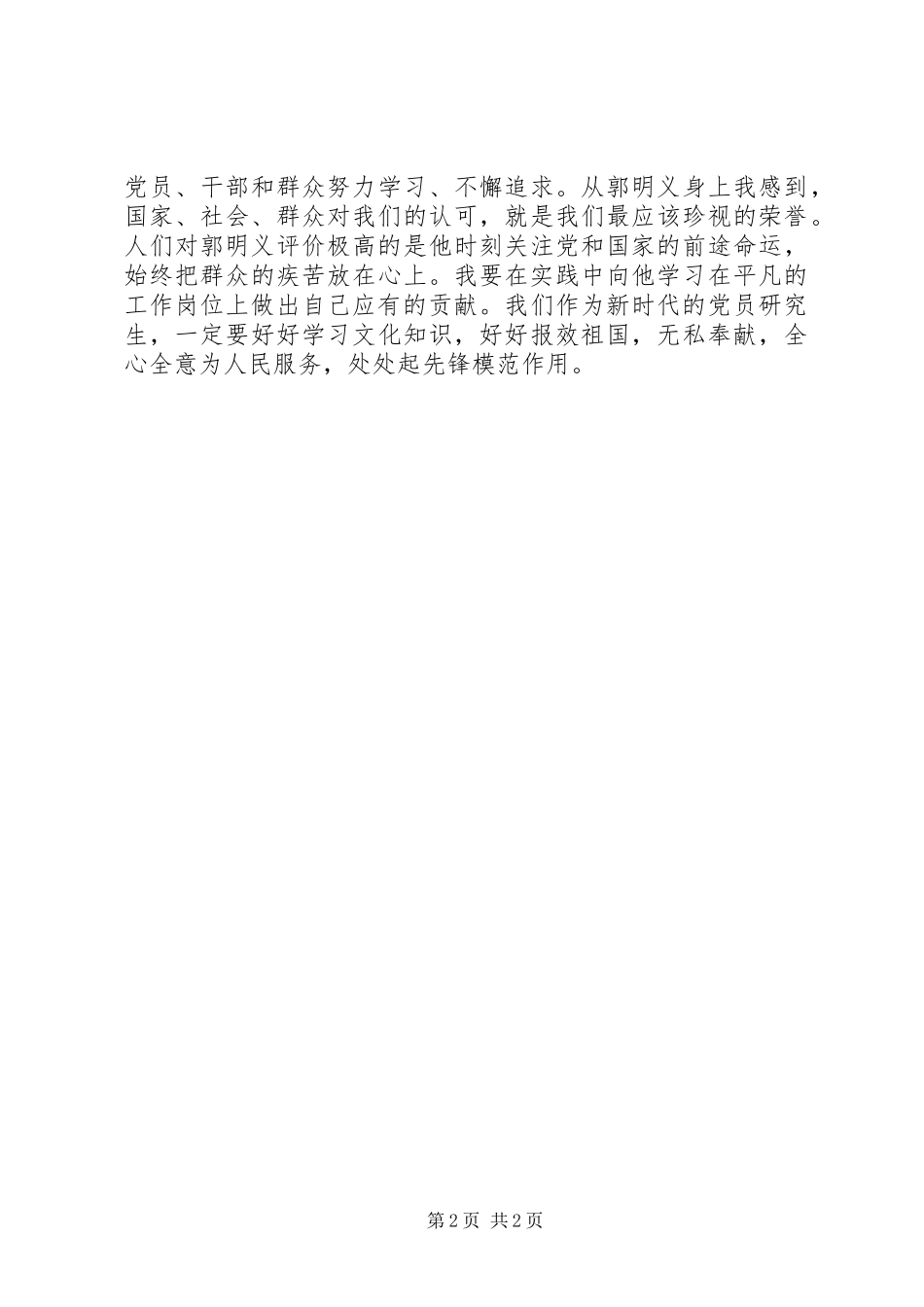 2024年入积积极分子学习郭明义精神思想汇报_第2页