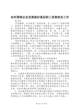 2024年如何围绕企业发展做好基层职工思想政治工作