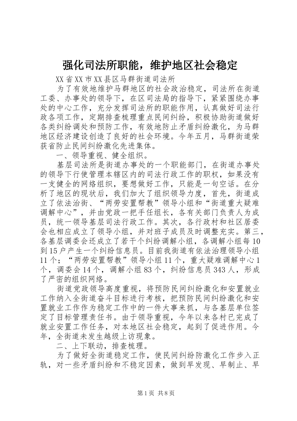 2024年强化司法所职能，维护地区社会稳定_第1页