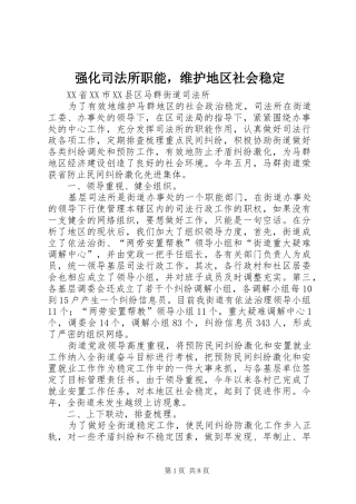 2024年强化司法所职能，维护地区社会稳定