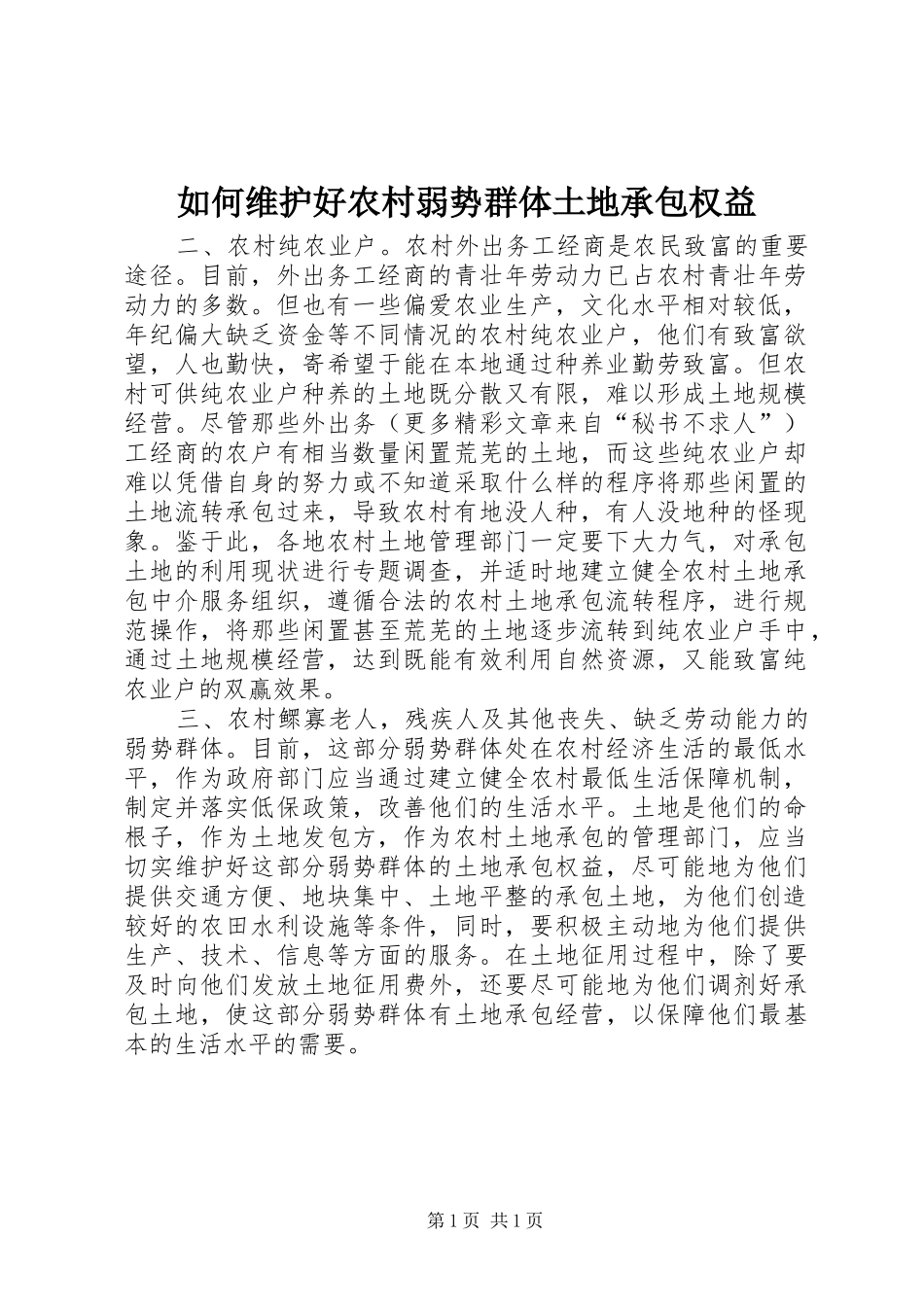 2024年如何维护好农村弱势群体土地承包权益_第1页