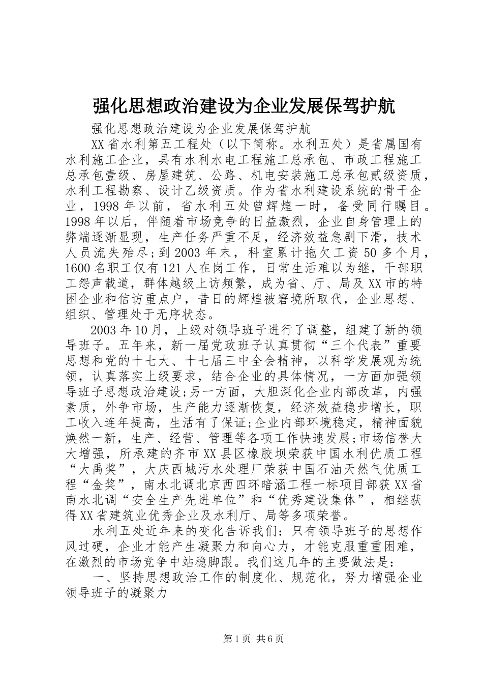 2024年强化思想政治建设为企业发展保驾护航_第1页