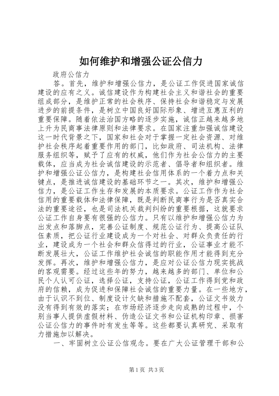 2024年如何维护和增强公证公信力_第1页
