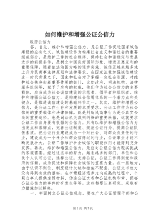 2024年如何维护和增强公证公信力