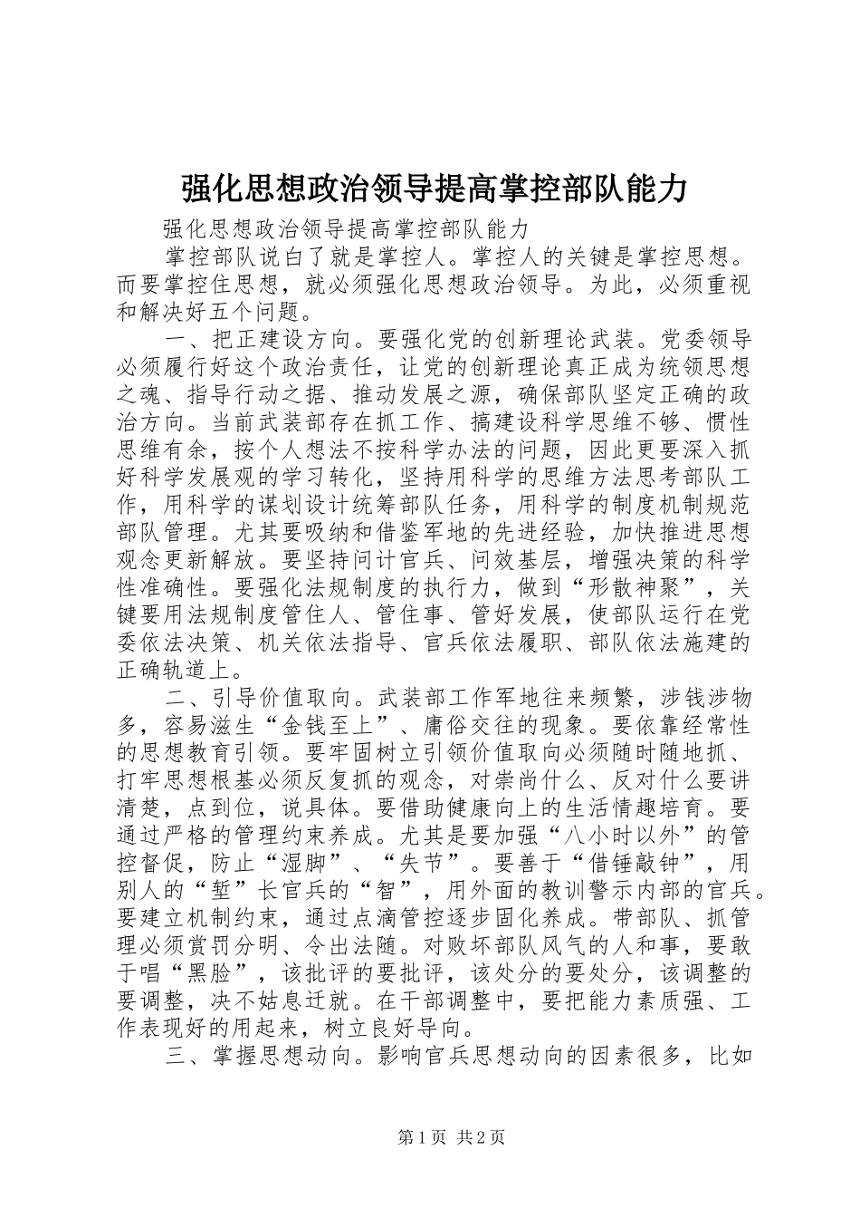 2024年强化思想政治领导提高掌控部队能力_第1页